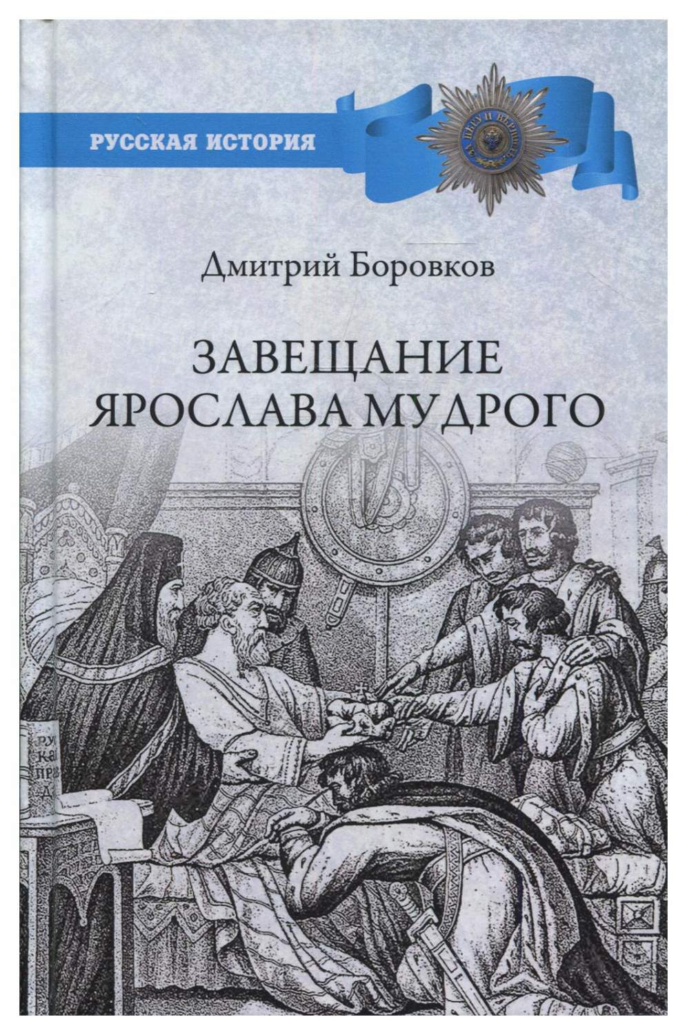 Завещание Ярослава Мудрого. Реальность или миф? - купить истории в  интернет-магазинах, цены на Мегамаркет | 10289330