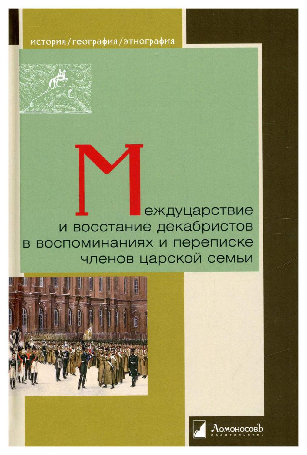 Междуцарствие и восстание декабристов в воспоминаниях и переписке членов  царской ... - купить истории в интернет-магазинах, цены на Мегамаркет |  10292290