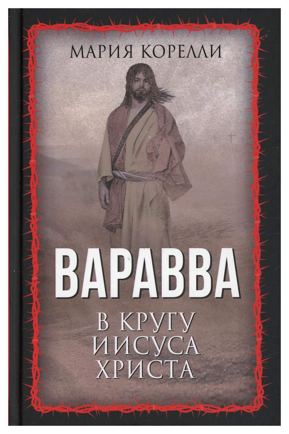 Варавва. В кругу Иисуса Христа - купить истории в интернет-магазинах, цены  на Мегамаркет | 10294440