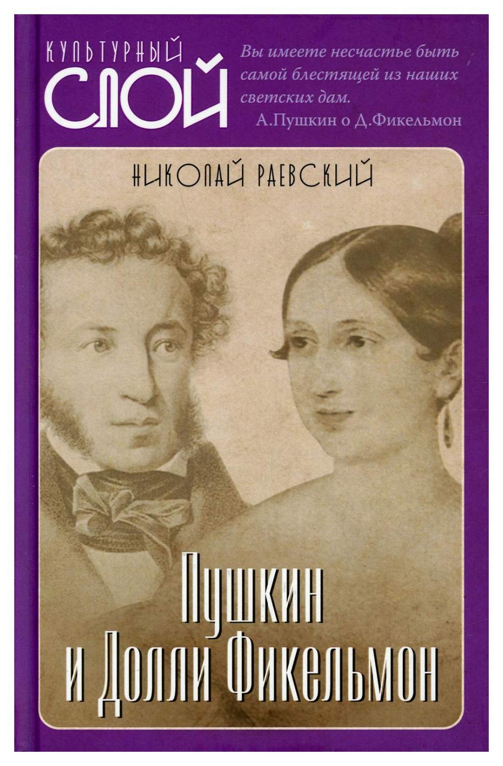 Пушкин и Долли Фикельмон - купить истории в интернет-магазинах, цены на  Мегамаркет | 10294470