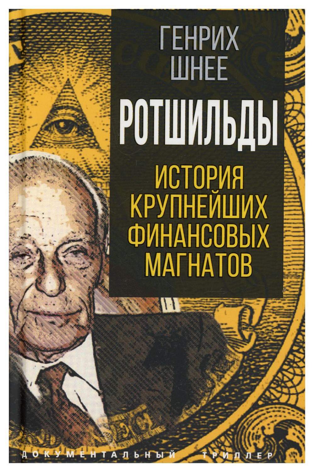 Ротшильды. История крупнейших финансовых магнатов - купить политологии в  интернет-магазинах, цены на Мегамаркет | 10294520