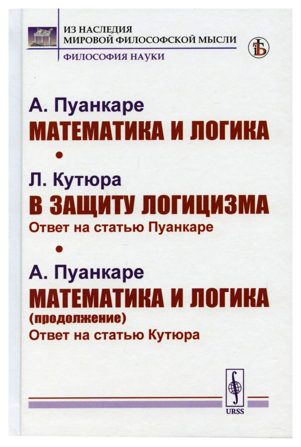 Математика и логика, В защиту логицизма, Математика и логика (продолжение)  Изд. с... - купить философии в интернет-магазинах, цены на Мегамаркет |  10295280