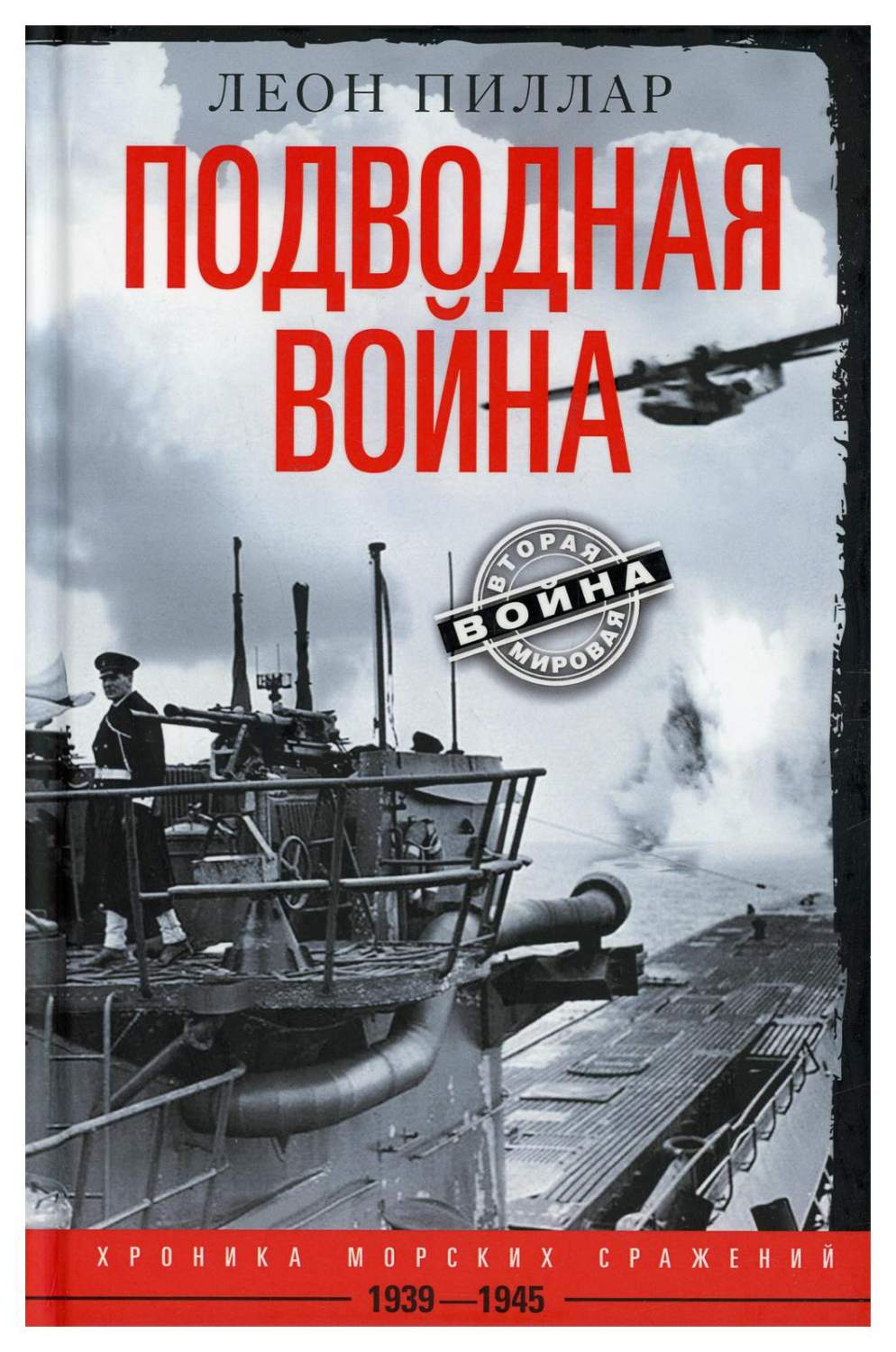 Подводная война. Хроника морских сражений. 1939-1945 - купить в  интернет-магазинах, цены на Мегамаркет | 10304640