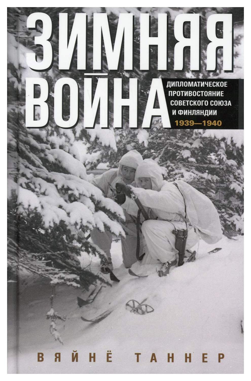 Зимняя война. Дипломатическое противостояние Советского Союза и Финляндии.  1939-1940 - купить истории в интернет-магазинах, цены на Мегамаркет |  10304690