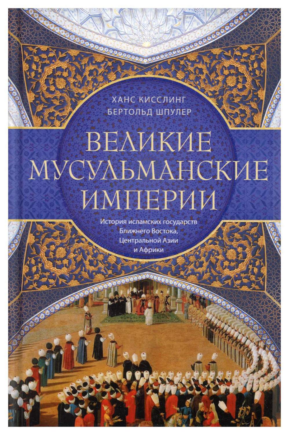 Великие мусульманские империи - купить в АШАН - СберМаркет, цена на  Мегамаркет