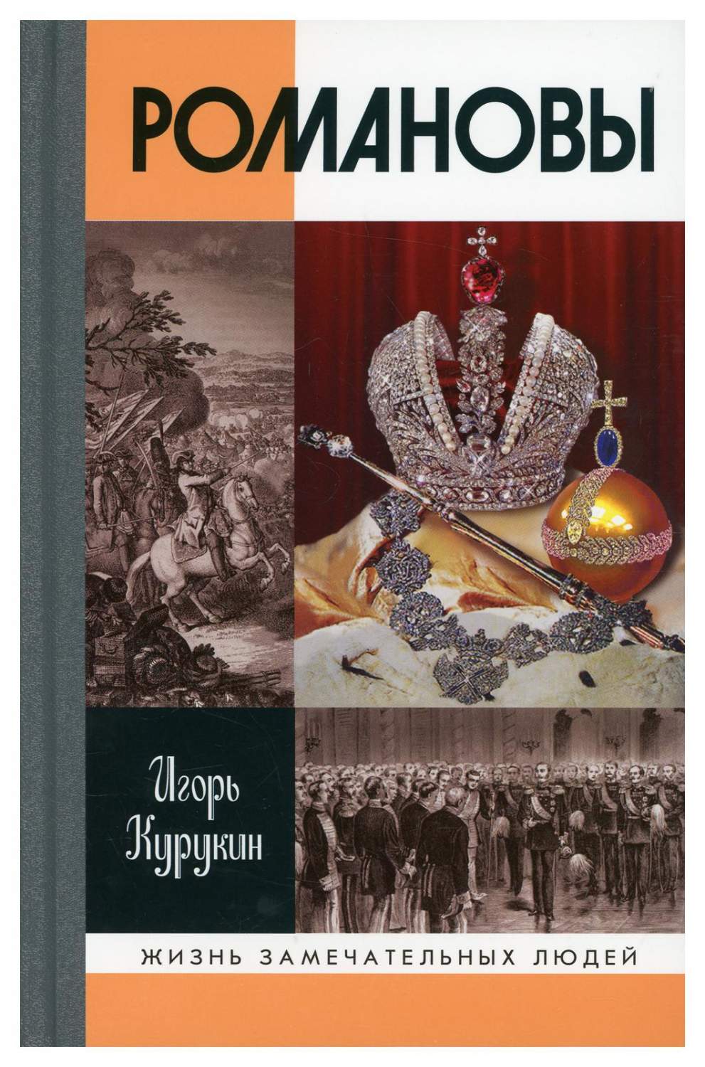 Романовы 6-е изд. - купить истории в интернет-магазинах, цены на Мегамаркет  | 10306740