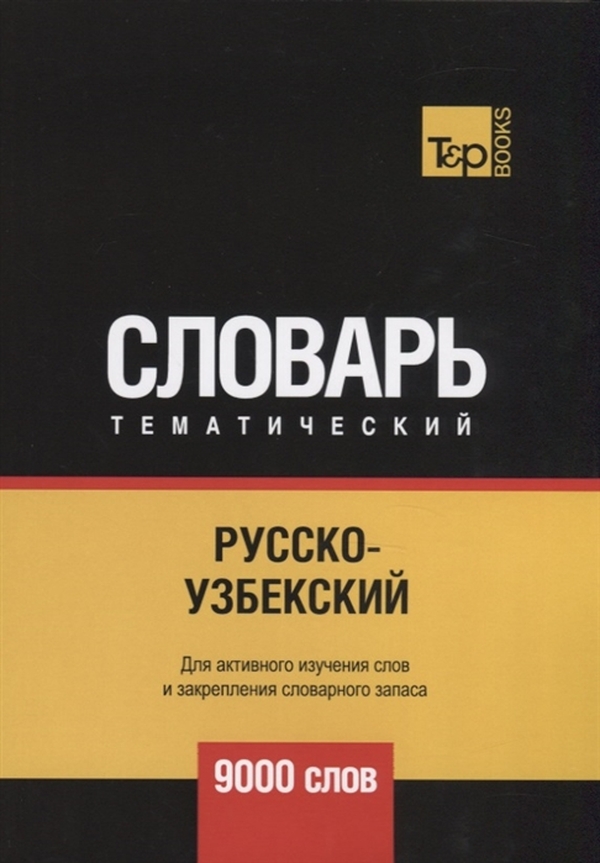 Краткий узбекско-русский словарь【辞書】 66053d02de717.jpg.webp