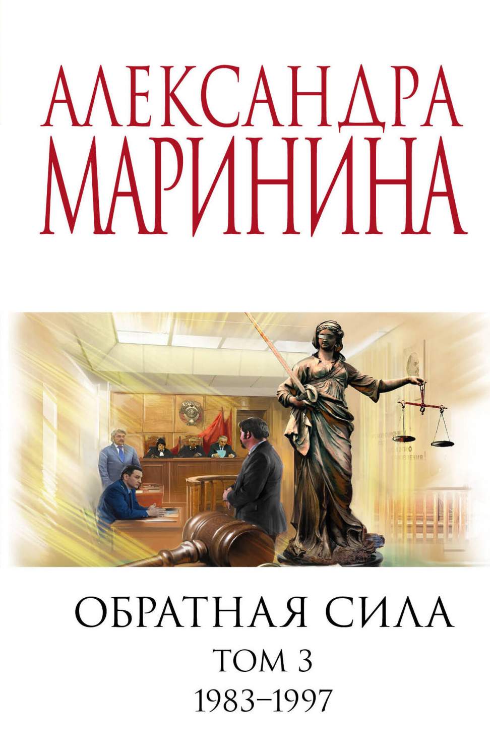 Обратная сила. Том 3. 1983 - 1997 - купить современного детектива и  триллера в интернет-магазинах, цены на Мегамаркет | 978-5-04-175790-8