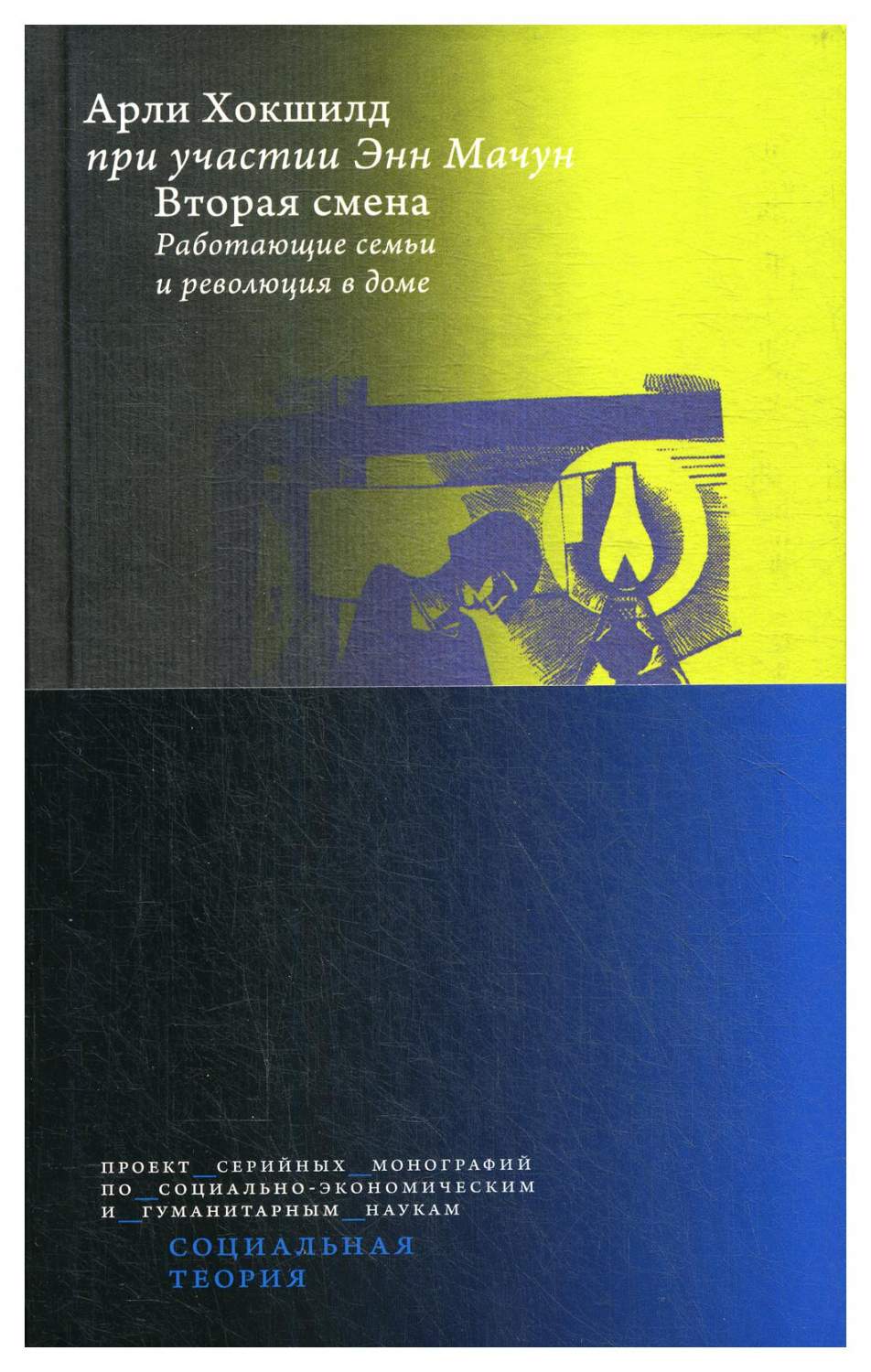 Вторая смена. Работающие семьи и революция в доме – купить в Москве, цены в  интернет-магазинах на Мегамаркет