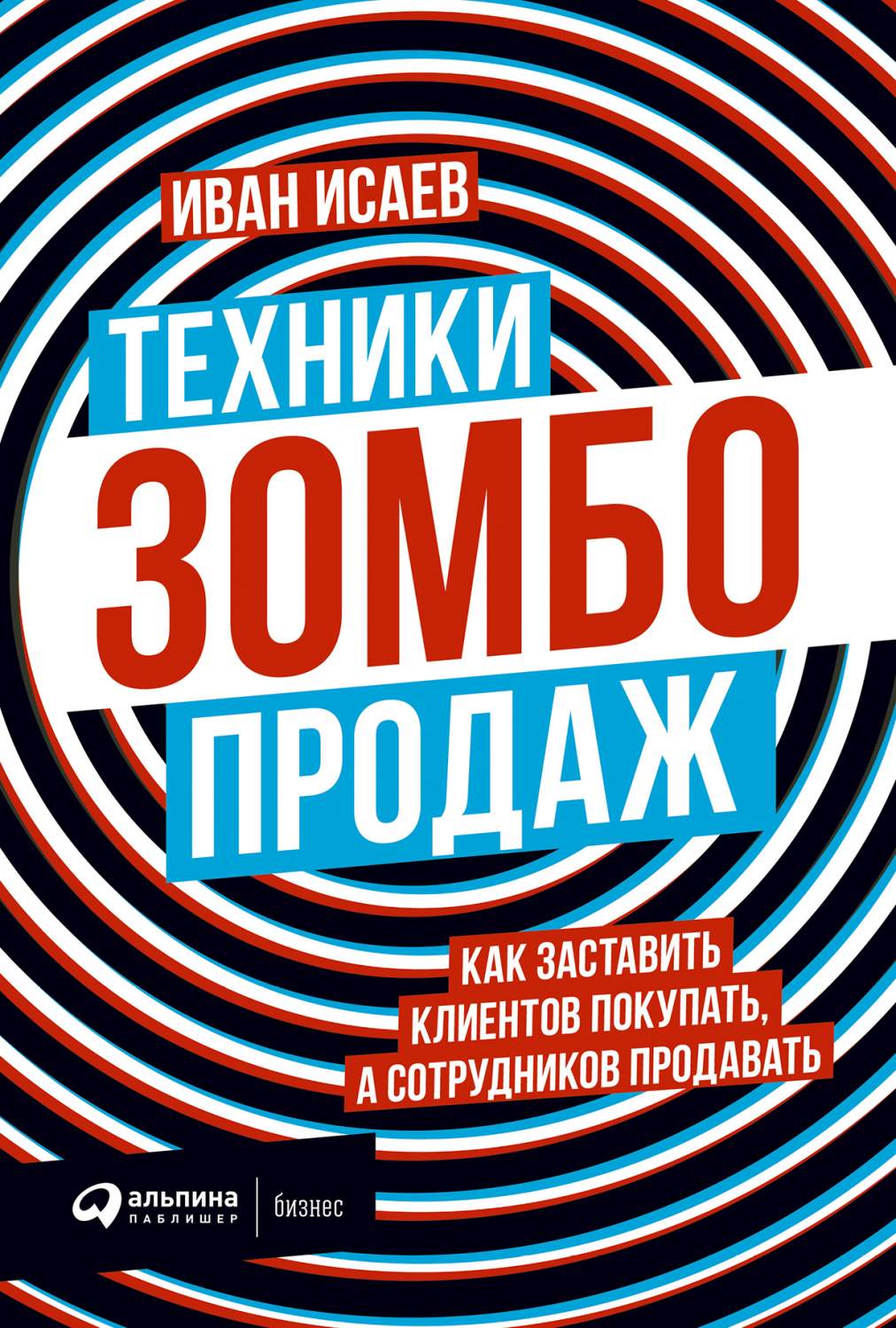 Техники зомбо-продаж. Как заставить клиентов покупать, а сотрудников  продавать - купить бизнес-книги в интернет-магазинах, цены на Мегамаркет |  697855