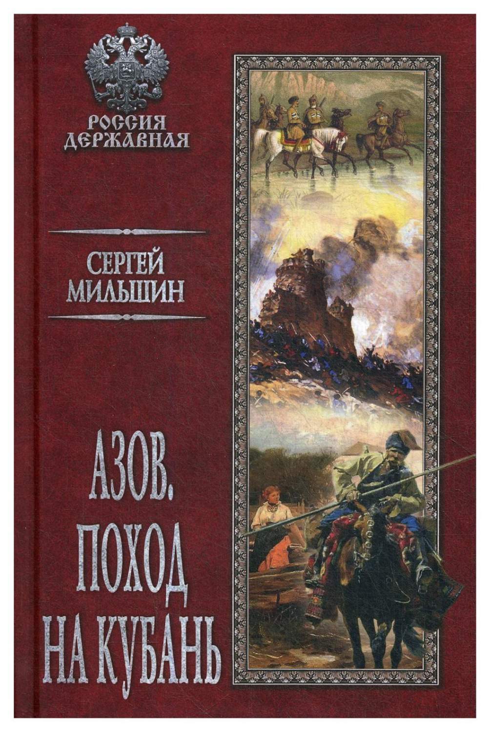 Азов. Поход на Кубань – купить в Москве, цены в интернет-магазинах на  Мегамаркет