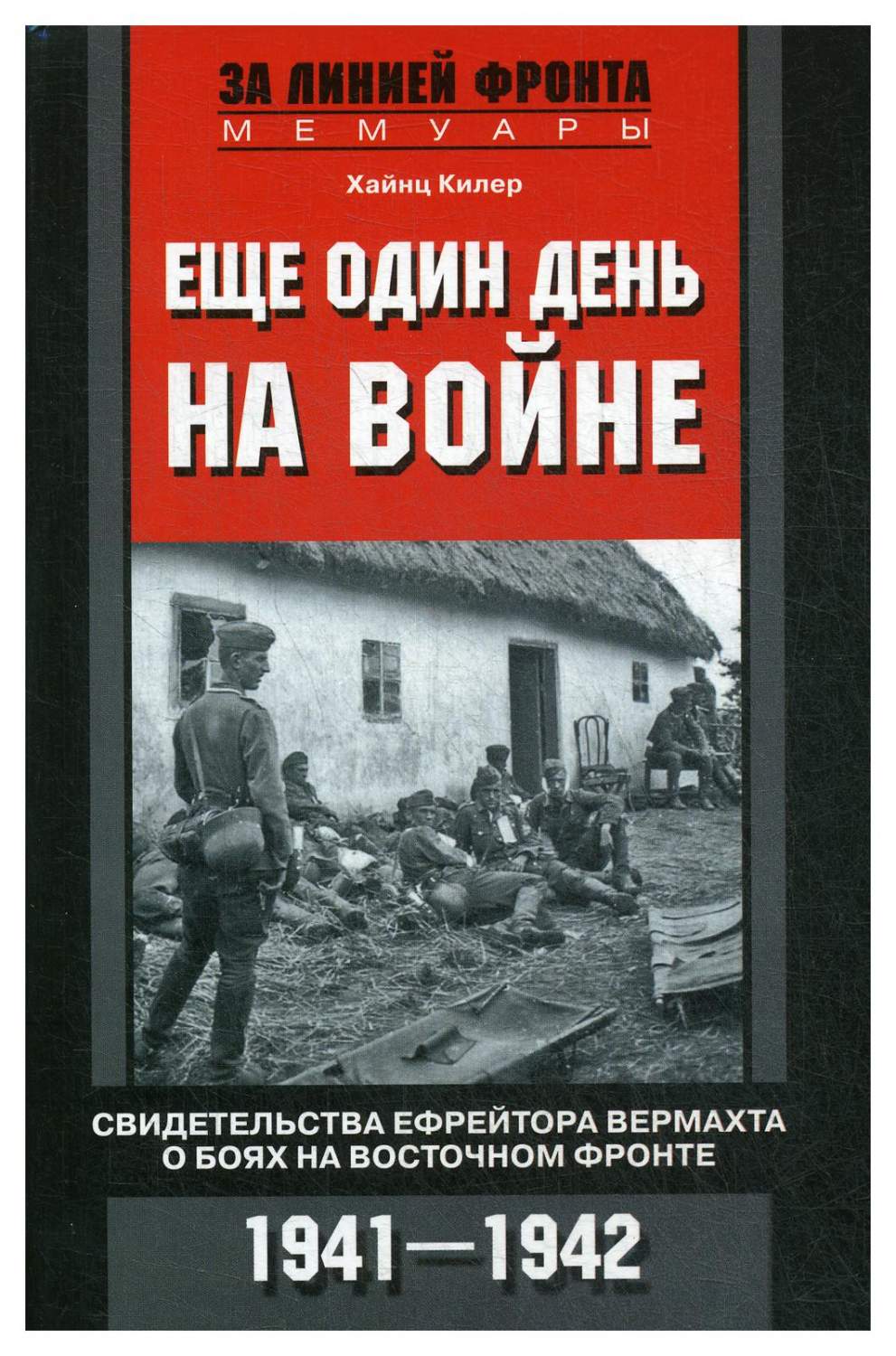 Еще один день на войне – купить в Москве, цены в интернет-магазинах на  Мегамаркет