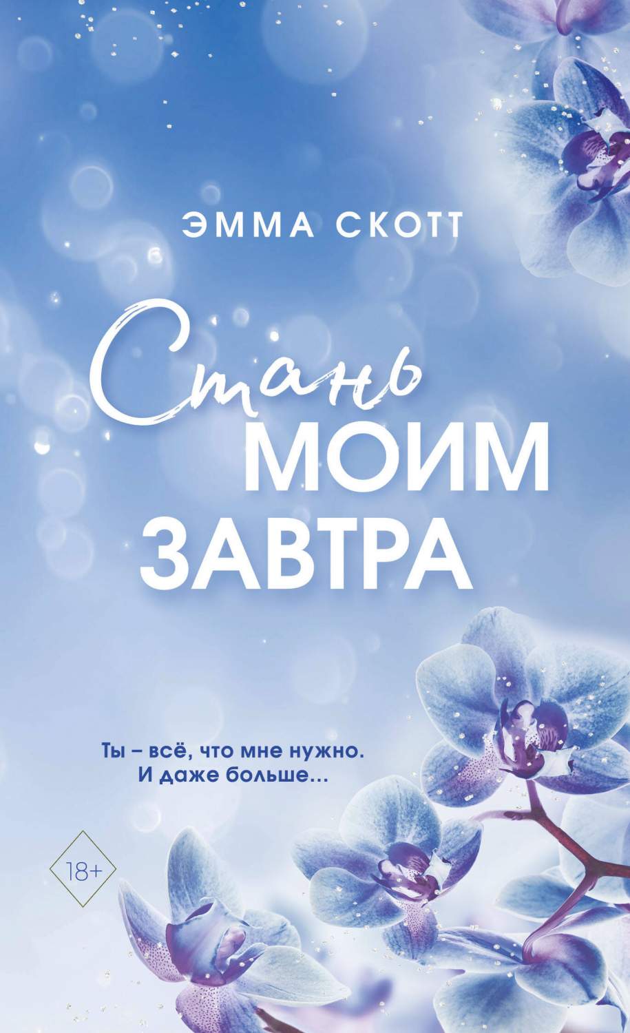 Стань моим завтра (обрез с цветным узором) - купить современного любовного  романа в интернет-магазинах, цены на Мегамаркет | 978-5-04-178052-4