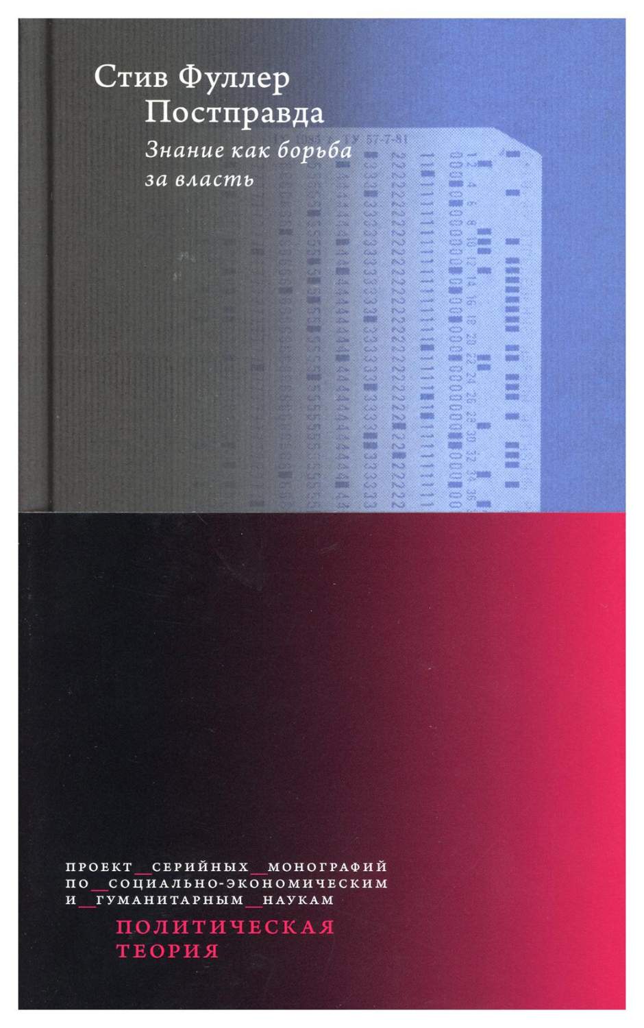 Постправда: Знание как борьба за власть – купить в Москве, цены в  интернет-магазинах на Мегамаркет