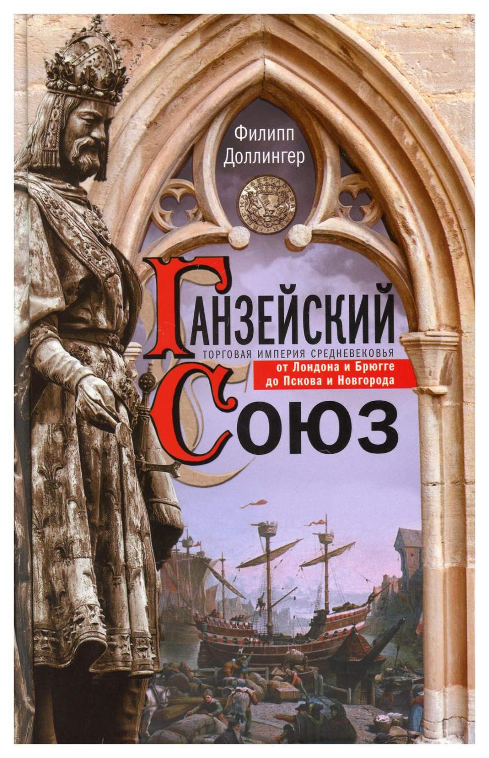 Ганзейский союз - купить истории в интернет-магазинах, цены на Мегамаркет |  9594370