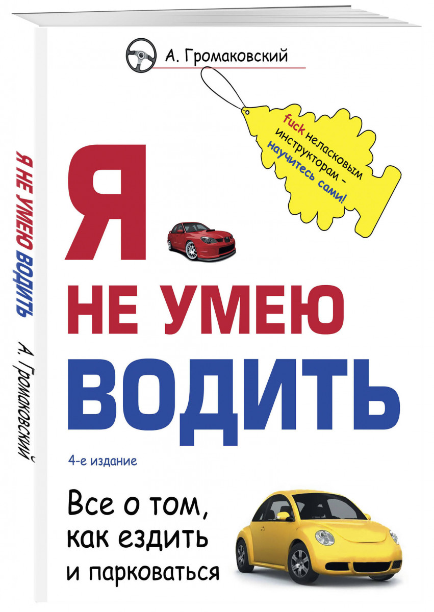 Я не умею водить. 4-е издание – купить в Москве, цены в интернет-магазинах  на Мегамаркет