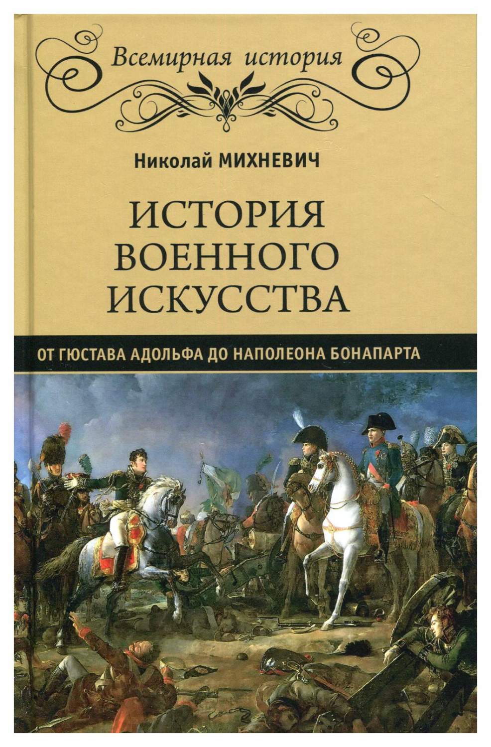 История военного искусства от Густава Адолтфа до Наполеона Бонапарта -  купить в интернет-магазинах, цены на Мегамаркет | 9599050