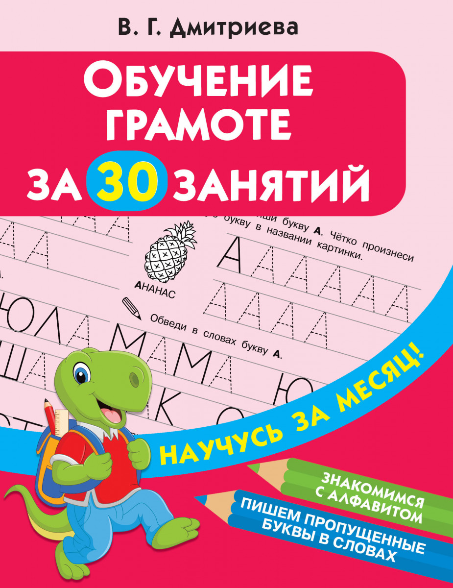 Обучение грамоте за 30 занятий - купить развивающие книги для детей в  интернет-магазинах, цены на Мегамаркет |