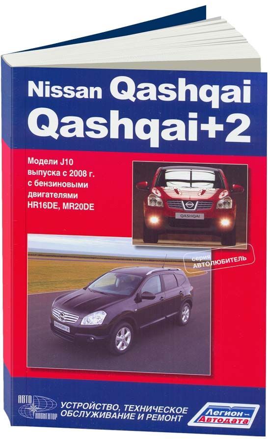 Руководства по эксплуатации, обслуживанию и ремонту Nissan Qashqai