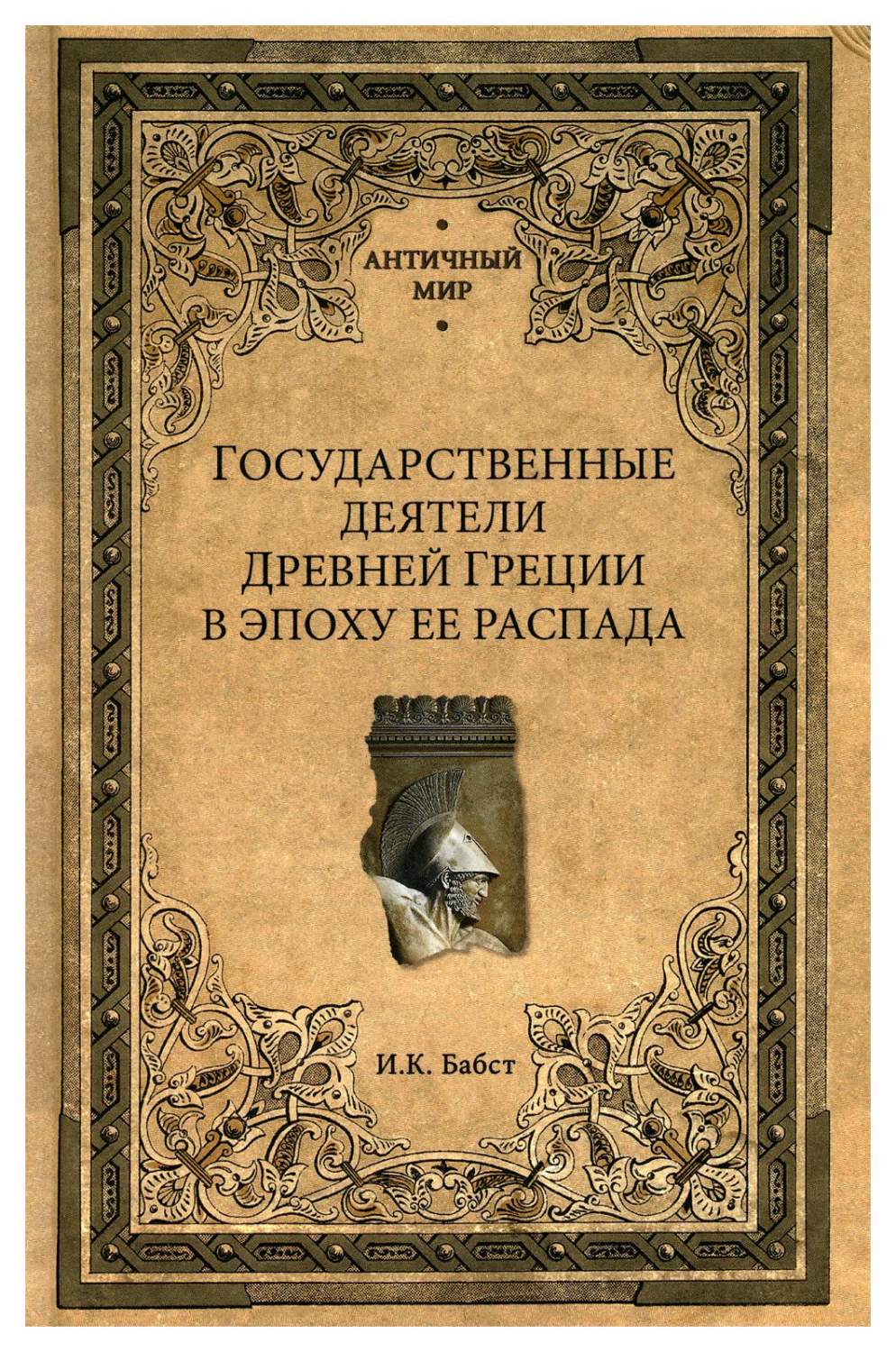 Государственные деятели Древней Греции в эпоху ее распада - купить истории  в интернет-магазинах, цены на Мегамаркет | 9617970