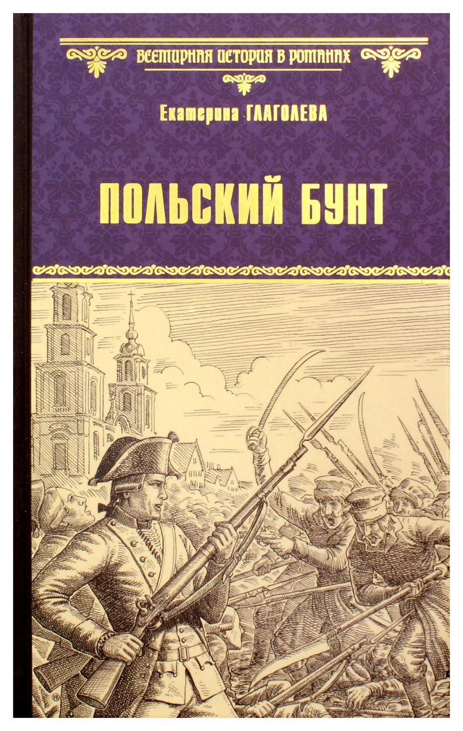 Польский бунт - купить истории в интернет-магазинах, цены на Мегамаркет |  9646200