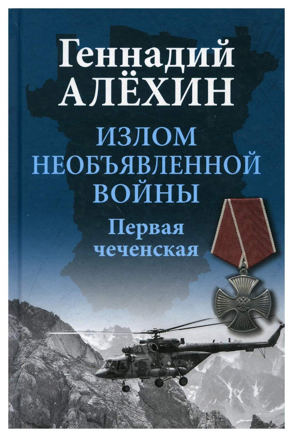 Книга Излом необъявленной войны. Первая чеченская - купить в  интернет-магазинах, цены на Мегамаркет | 9663970