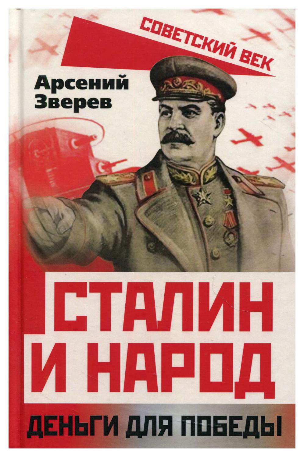 Сталин и народ. Деньги для победы – купить в Москве, цены в  интернет-магазинах на Мегамаркет