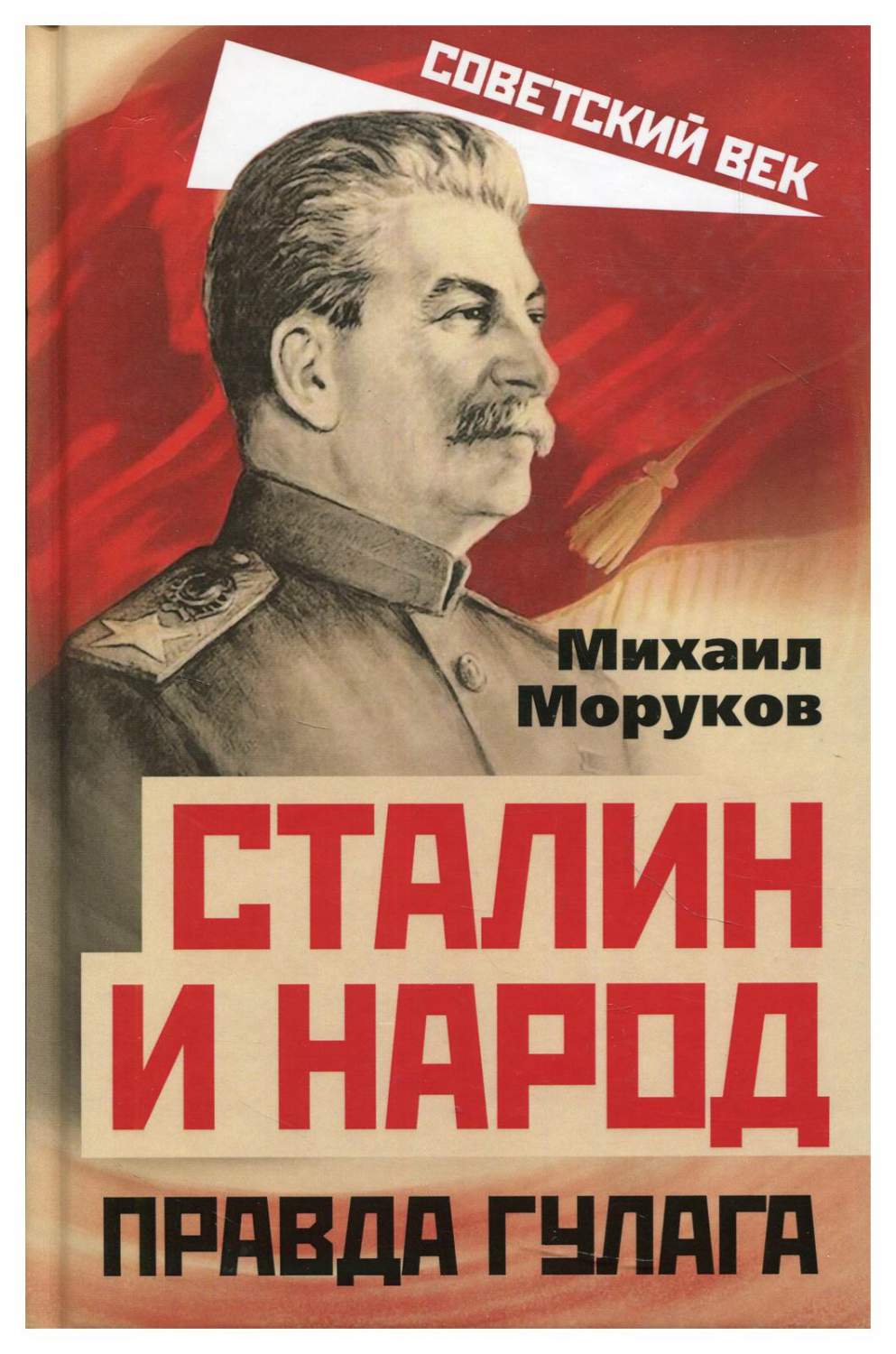 Сталин и народ. Правда ГУЛАГа из круга первого - купить политологии в  интернет-магазинах, цены на Мегамаркет | 9706980