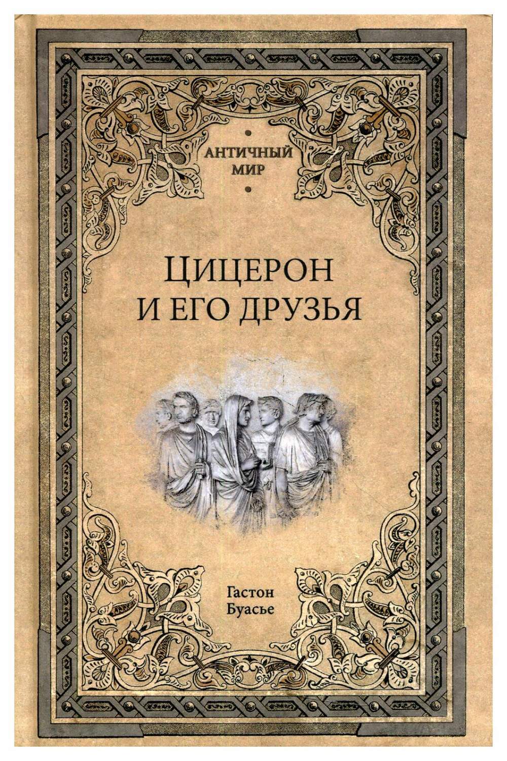 Цицерон и его друзья - купить истории в интернет-магазинах, цены на  Мегамаркет | 9715840