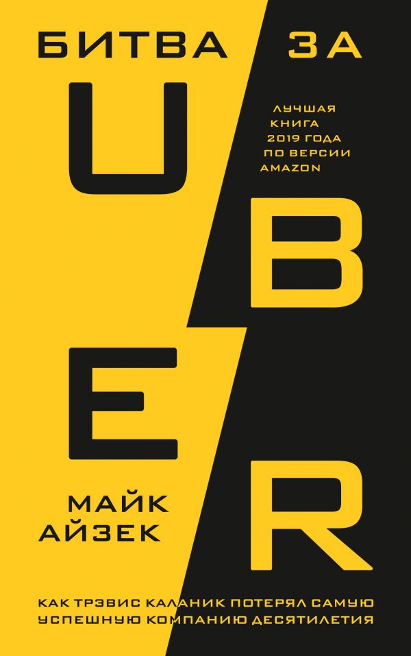 Книга Битва за Uber. Как Трэвис Каланик потерял самую успешную компаниюдесятилетия - купить бизнес-книги в интернет-магазинах, цены на Мегамаркет