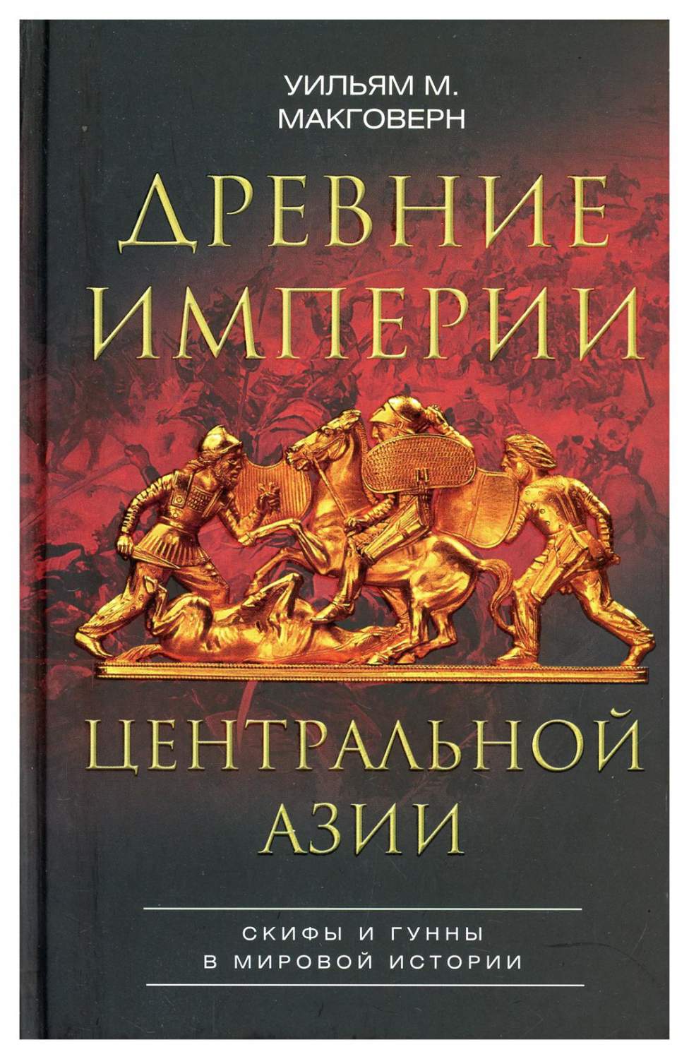 Древние империи Центральной Азии. Скифы и гунны в мировой истории - купить  истории в интернет-магазинах, цены на Мегамаркет | 9732630