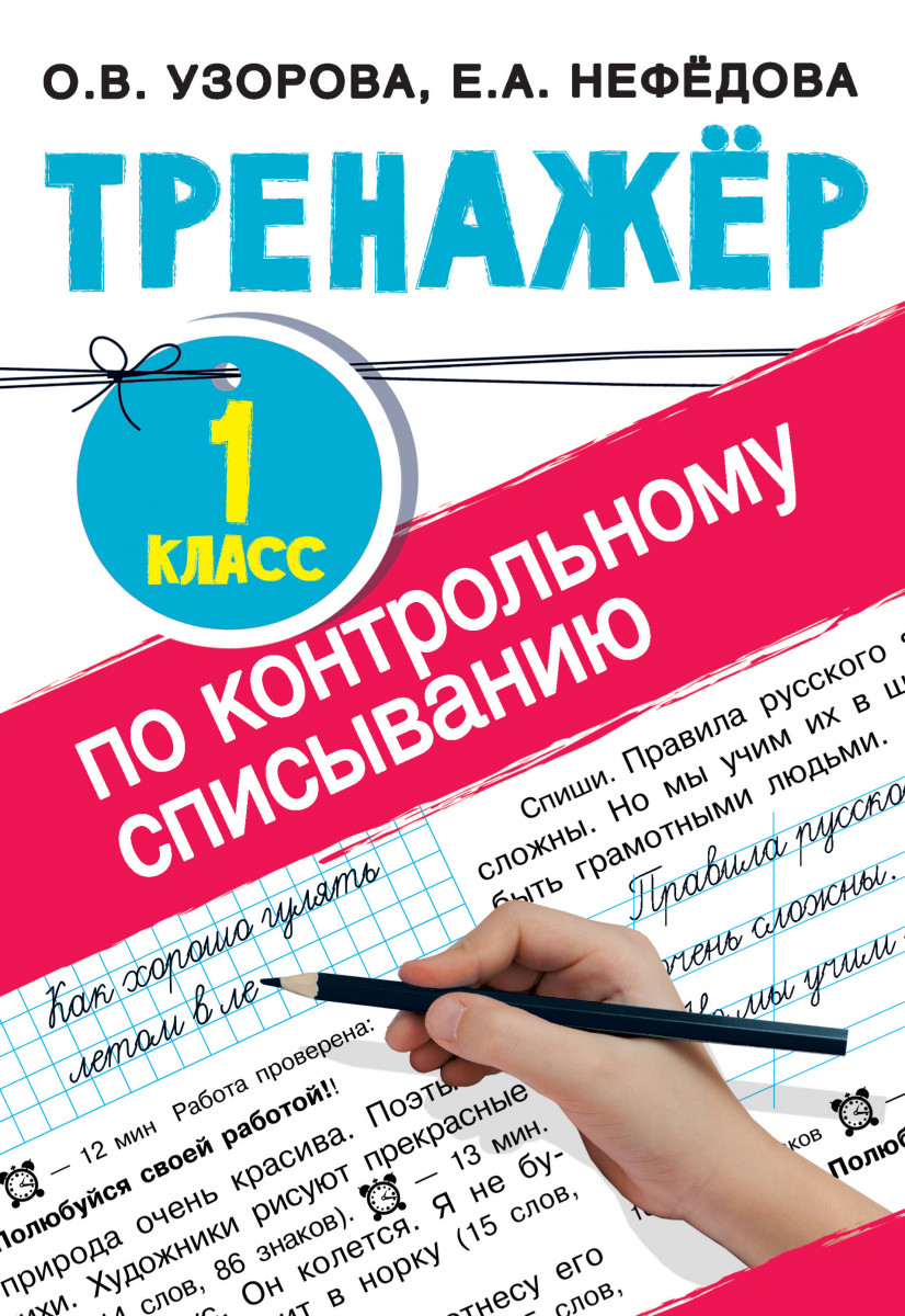 Тренажер по контрольному списыванию 1 класс - купить справочника и сборника  задач в интернет-магазинах, цены на Мегамаркет |