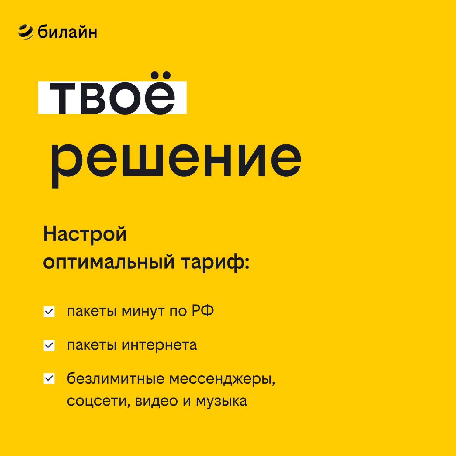 Сим-карта Билайн тариф Твоё решение (Вся Россия), купить в Москве, цены в  интернет-магазинах на Мегамаркет