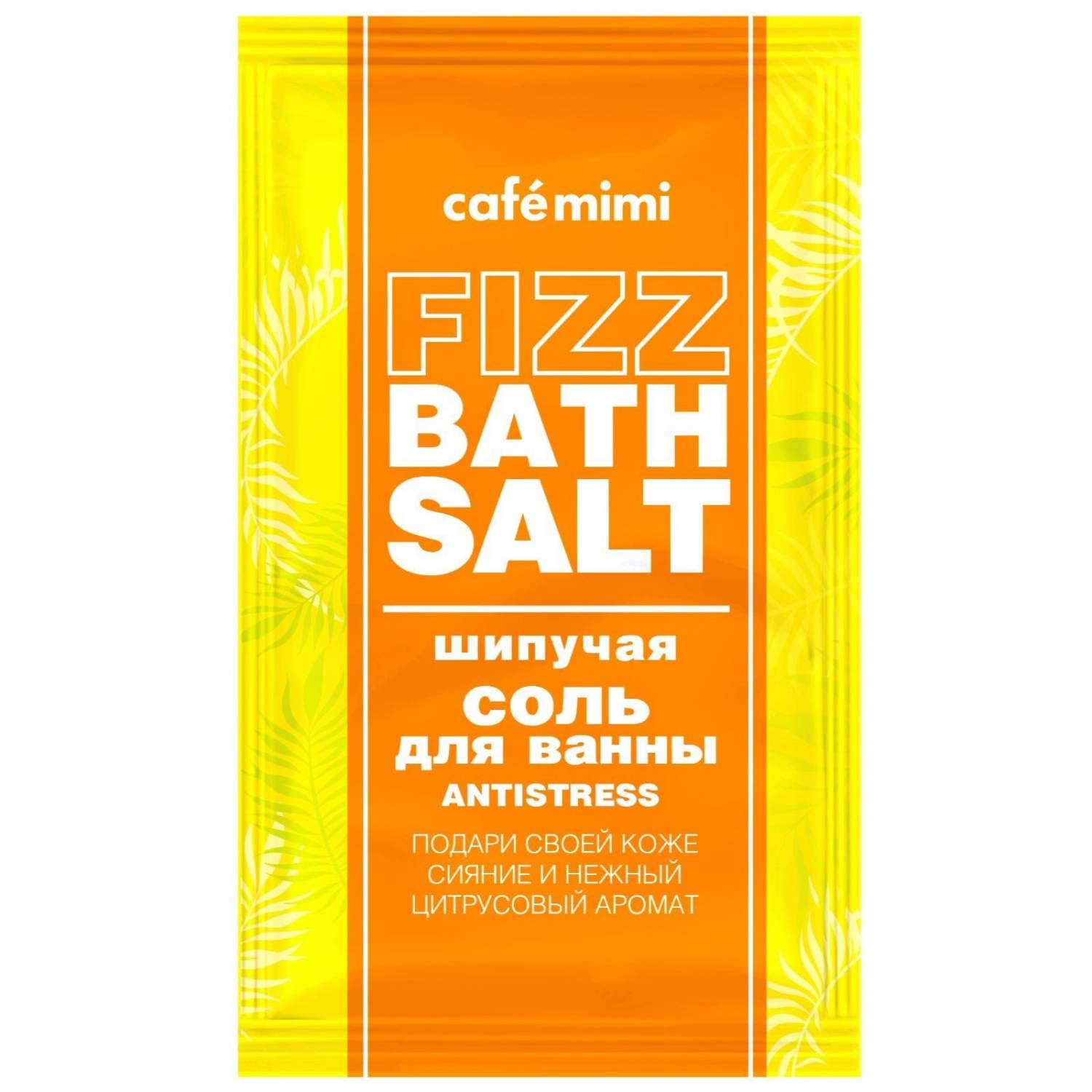 Соль для ванн Cafemimi Fizz Bath Salt Antistress шипучая 100 г - отзывы  покупателей на Мегамаркет | соль для ванны