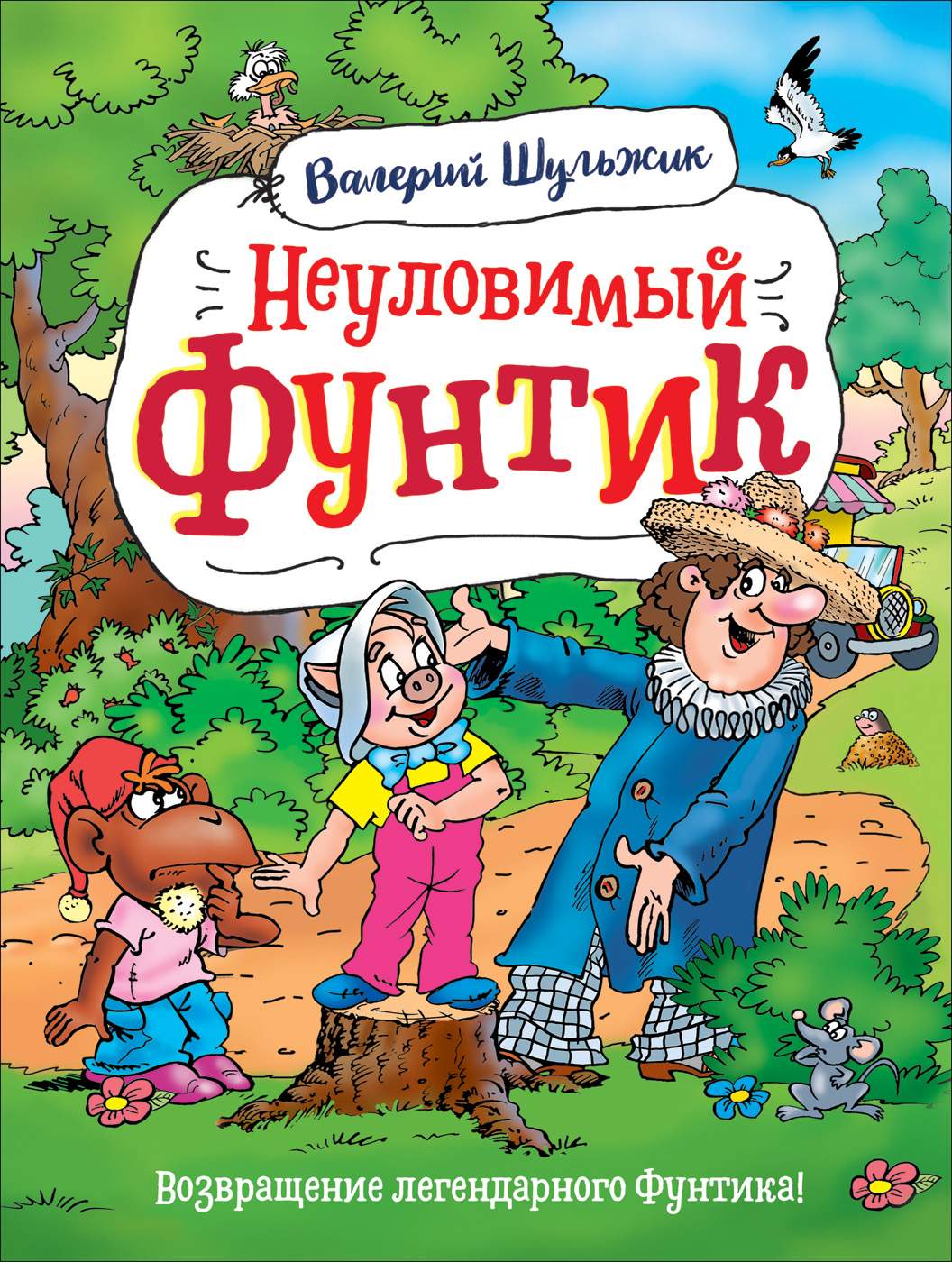 Шульжик В. Неуловимый Фунтик - купить детской художественной литературы в  интернет-магазинах, цены на Мегамаркет | 37484