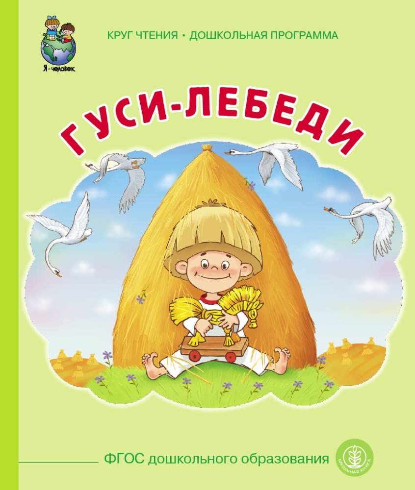 Гуси лебеди - купить детской художественной литературы в  интернет-магазинах, цены на Мегамаркет | 0411