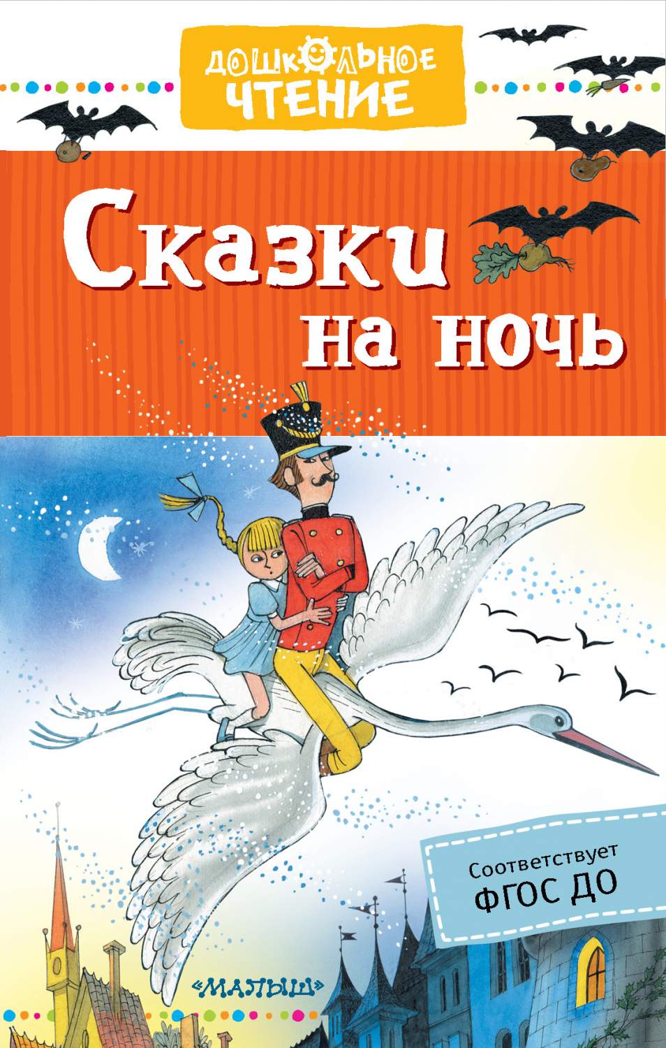 Сказки на ночь - купить в Издательство АСТ Москва, цена на Мегамаркет