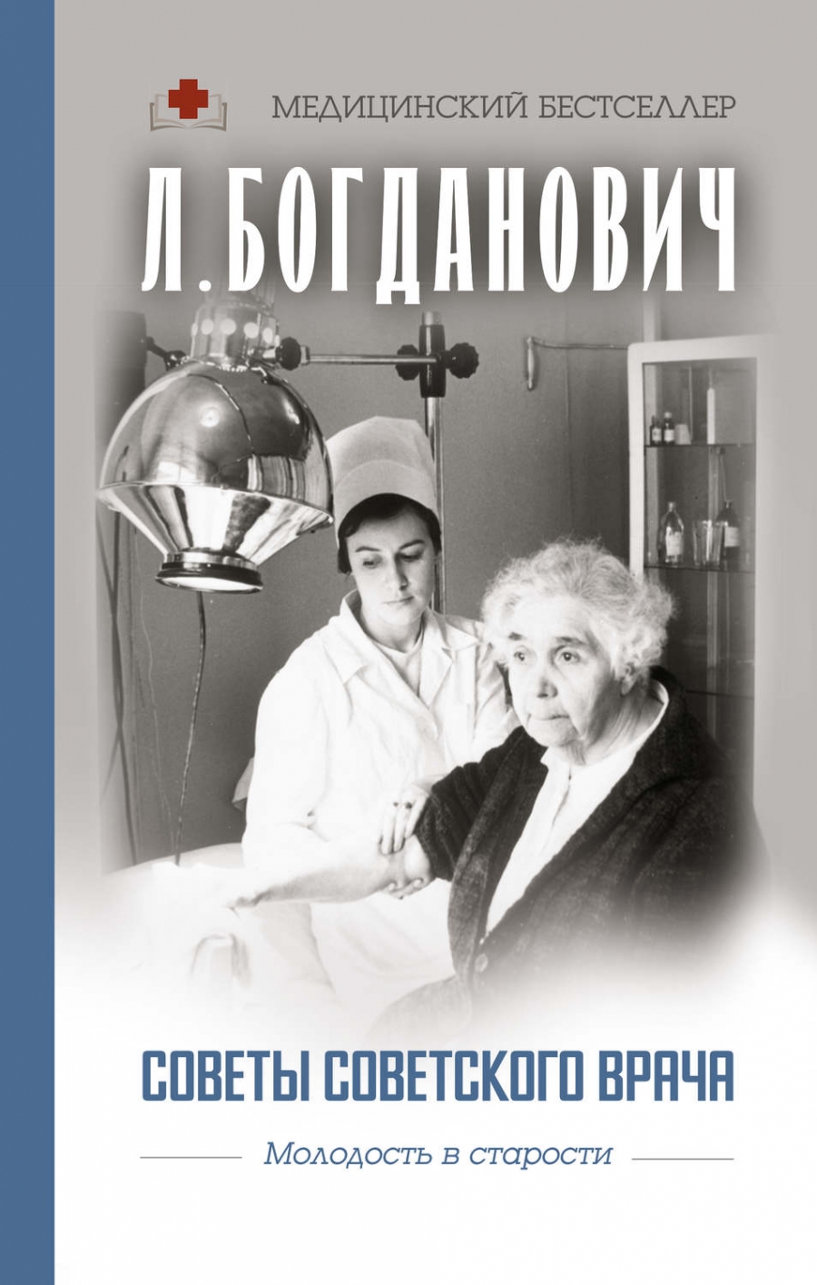 Книга Советы советского врача. Молодость в старости - купить в Москве, цены  на Мегамаркет | 100026315513