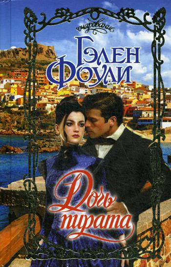 Триша левенселлер дочь королевы сирен. Фоули гэлен "дочь пирата". Фоули гэлен "принц-пират". Дочь короля пиратов книга. Дочь короля пиратов книга.