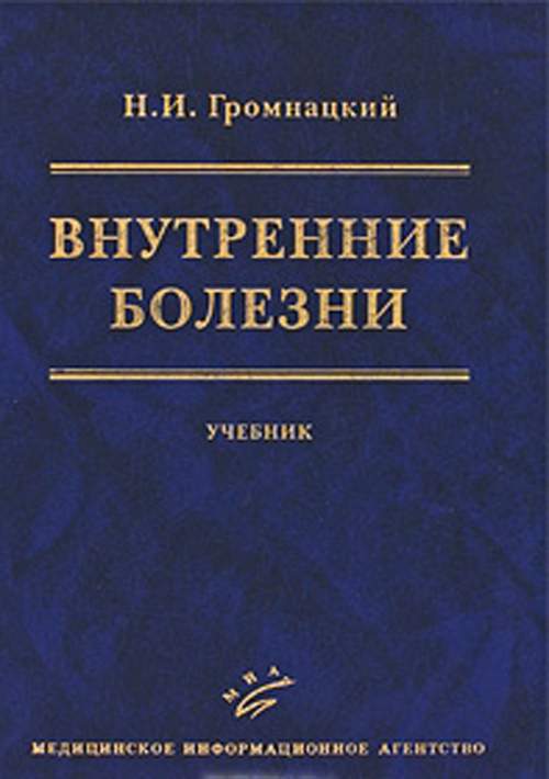 Внутренние болезни. Внутренние болезни Громнацкий книга 2010. Внутренние болезни учебник. Учебник внутренние болезн. Внутренние медицина болезни книги.