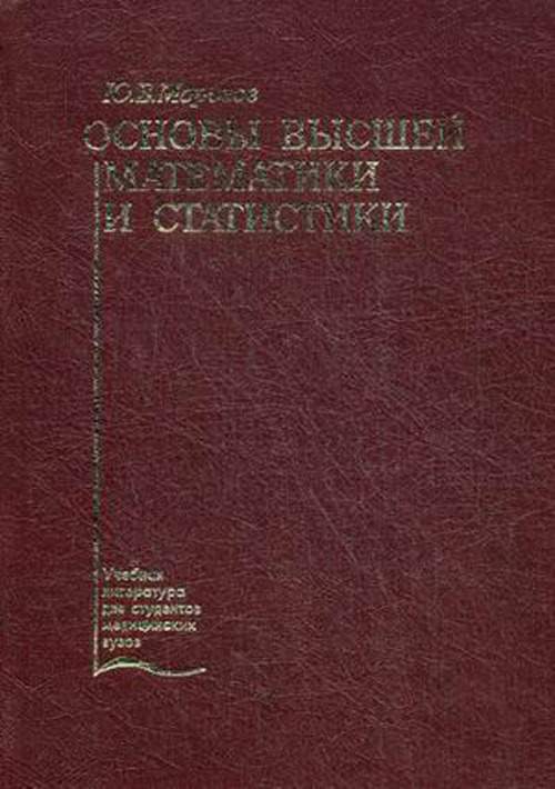 Основы высшей. Основы высшей математики. Основы высшей математики и статистики Морозов. Учебник основы высшей математики для вузов. Математика для медицинских вузов.