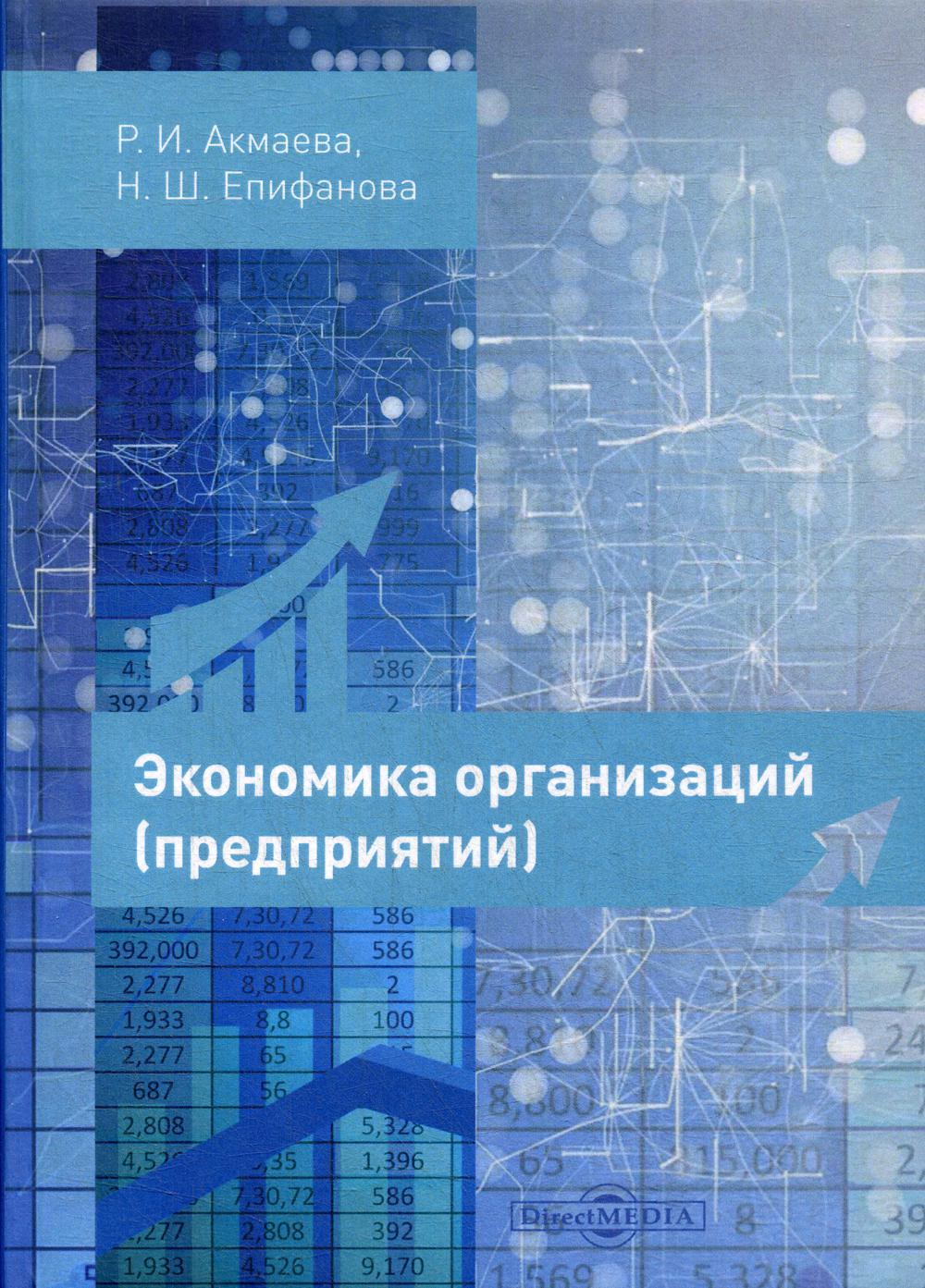 Сафронов экономика предприятия. Книга экономика организации. Экономика предприятий и организаций. Учебник по экономике. Экономика предприятия 3 издание.