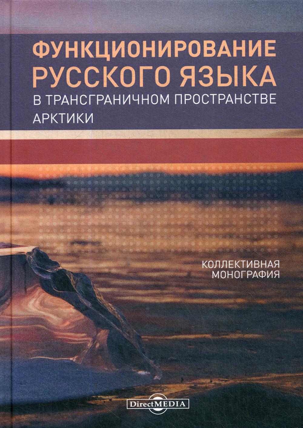 Книга Функционирование русского языка в трансграничном пространстве Арктики  - купить филологии в интернет-магазинах, цены на Мегамаркет | 6849