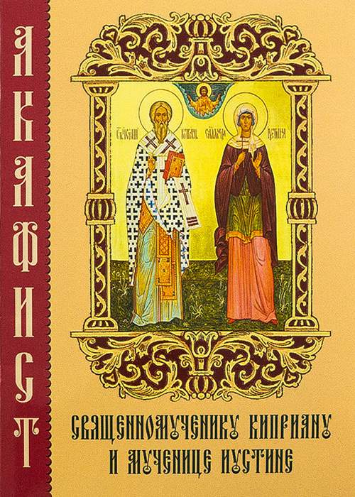 Читать книгу: «Святые священномученик Киприан и мученица Иустина. Житие, служба, акафист»