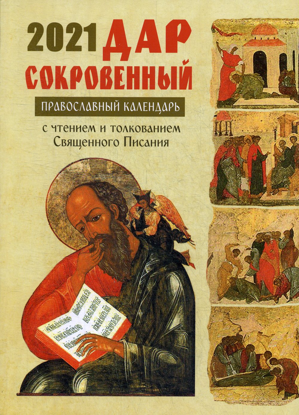 Дар сокровенный. Православный календарь с чтением и толкованием Священного  Писани... – купить в Москве, цены в интернет-магазинах на Мегамаркет