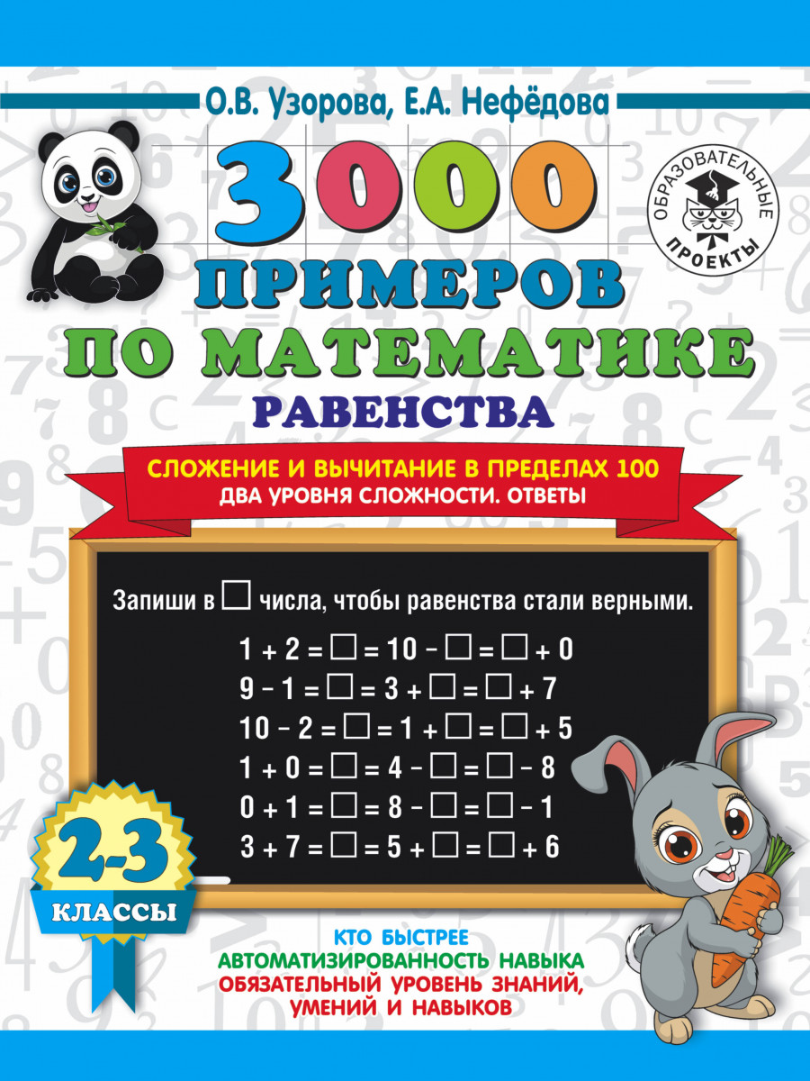 3000 примеров по математике. Равенства. Сложен и вычит в пределах 100. 2  уров сложн 2-3 кл - купить справочника и сборника задач в  интернет-магазинах, цены на Мегамаркет |