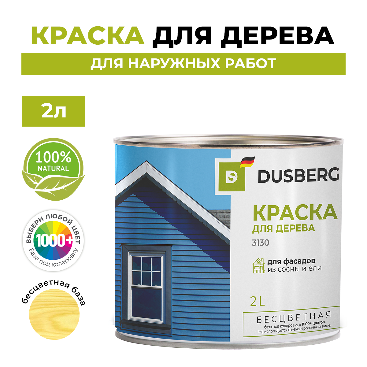 Краска Dusberg для дерева, бесцветная база 2 л Кедр купить в  интернет-магазине, цены на Мегамаркет