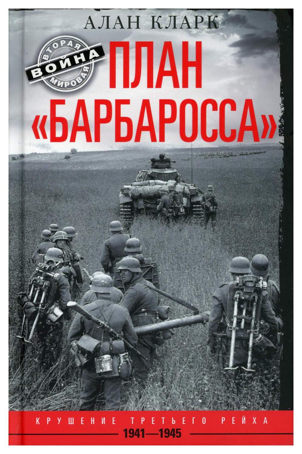 План Барбаросса. Крушение Третьего рейха. 1941-1945 – купить в Москве, цены  в интернет-магазинах на Мегамаркет