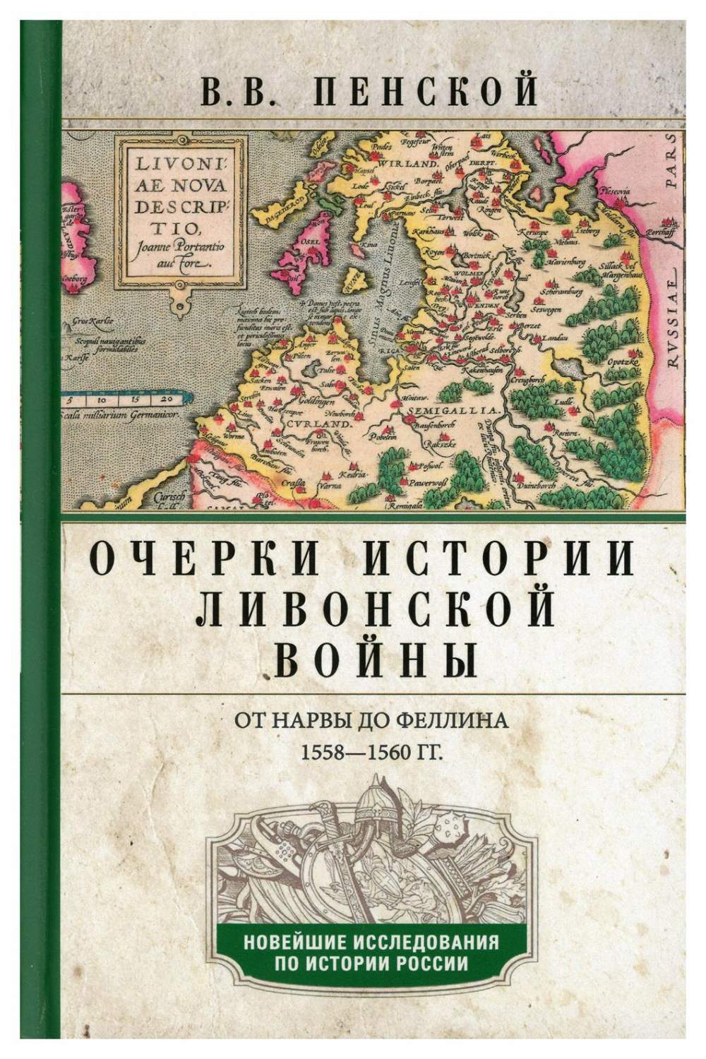 Очерки истории Ливонской войны. От Нарвы до Феллина. 1558-1560 гг - купить  истории в интернет-магазинах, цены на Мегамаркет | 9740570