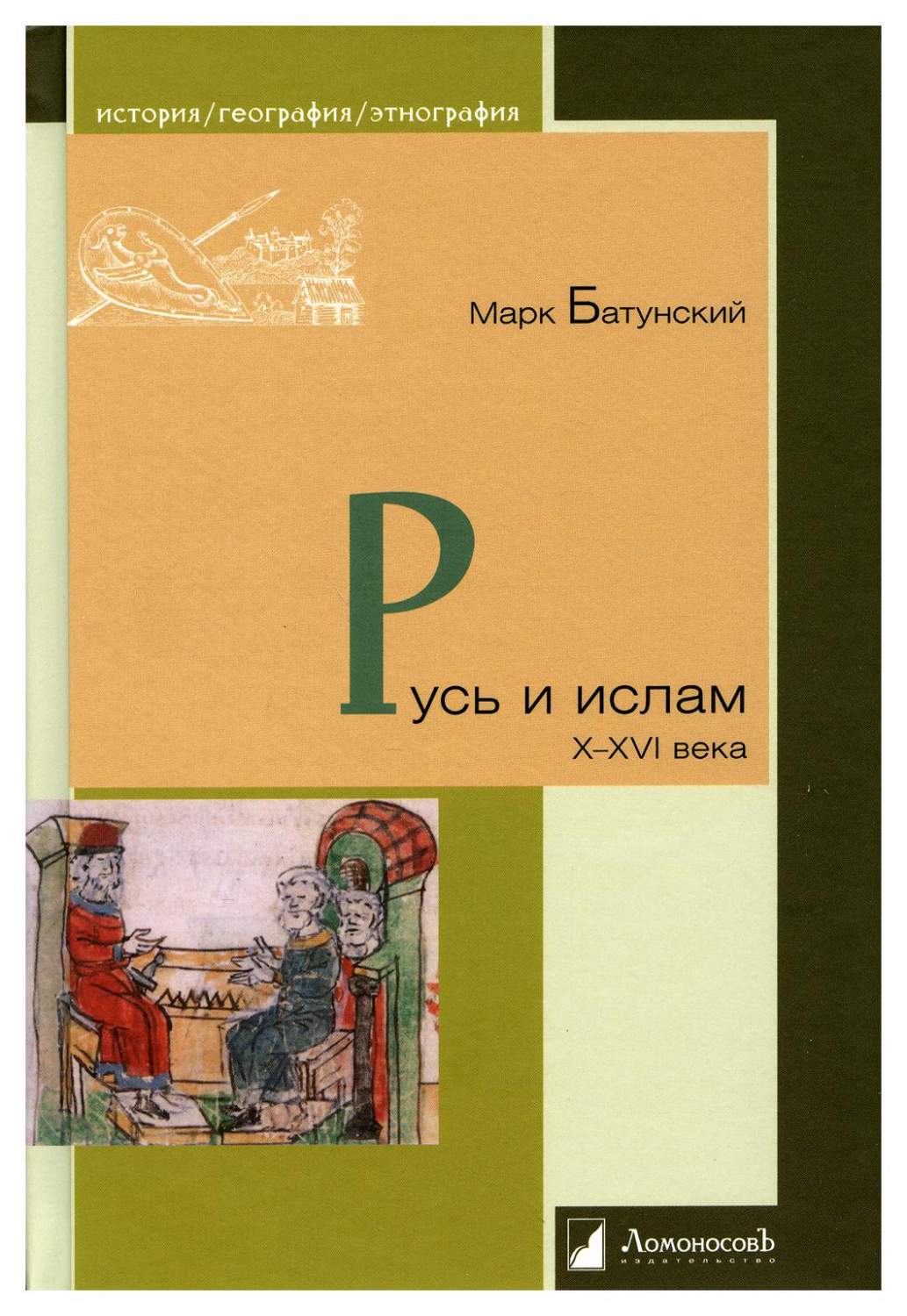 Русь и ислам. X–XVI века - купить в интернет-магазинах, цены на Мегамаркет  | 9741540